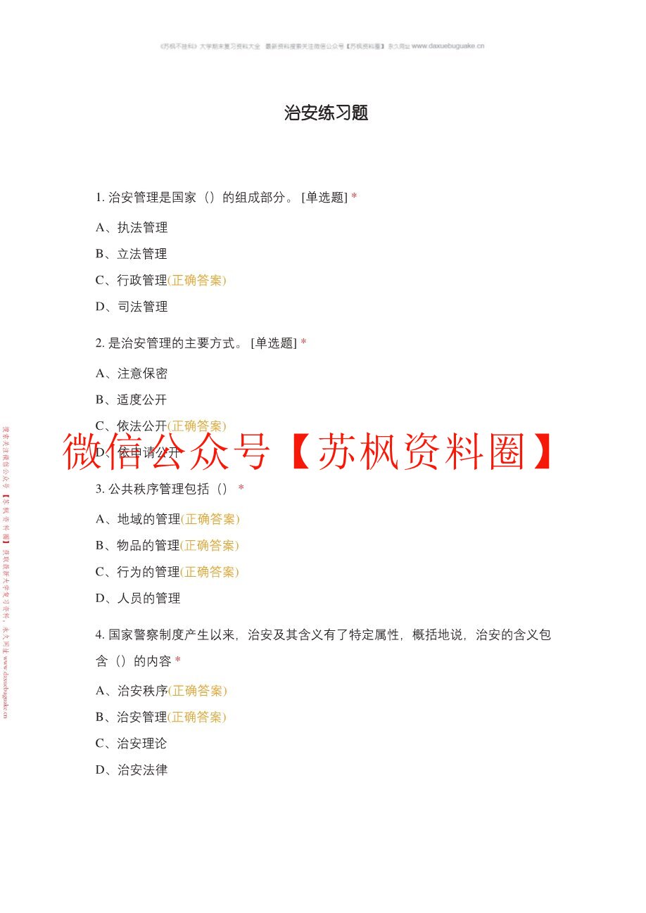 治安学